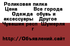 Роликовая пилка Scholl › Цена ­ 800 - Все города Одежда, обувь и аксессуары » Другое   . Чувашия респ.,Шумерля г.